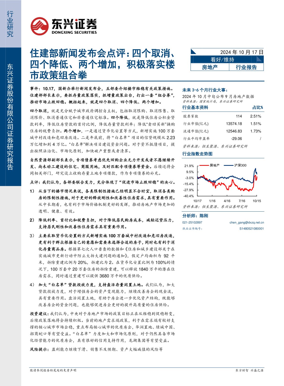 房地产行业住建部新闻发布会点评：四个取消、四个降低、两个增加，积极落实楼市政策组合拳