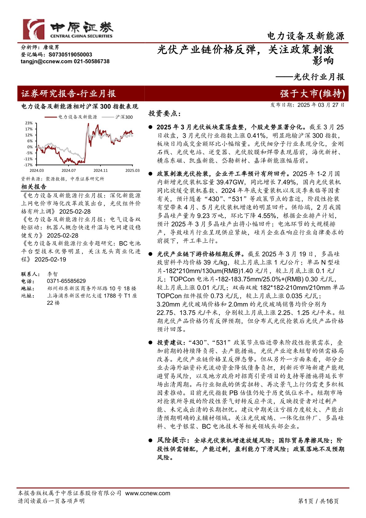 光伏行业月报：光伏产业链价格反弹，关注政策刺激影响