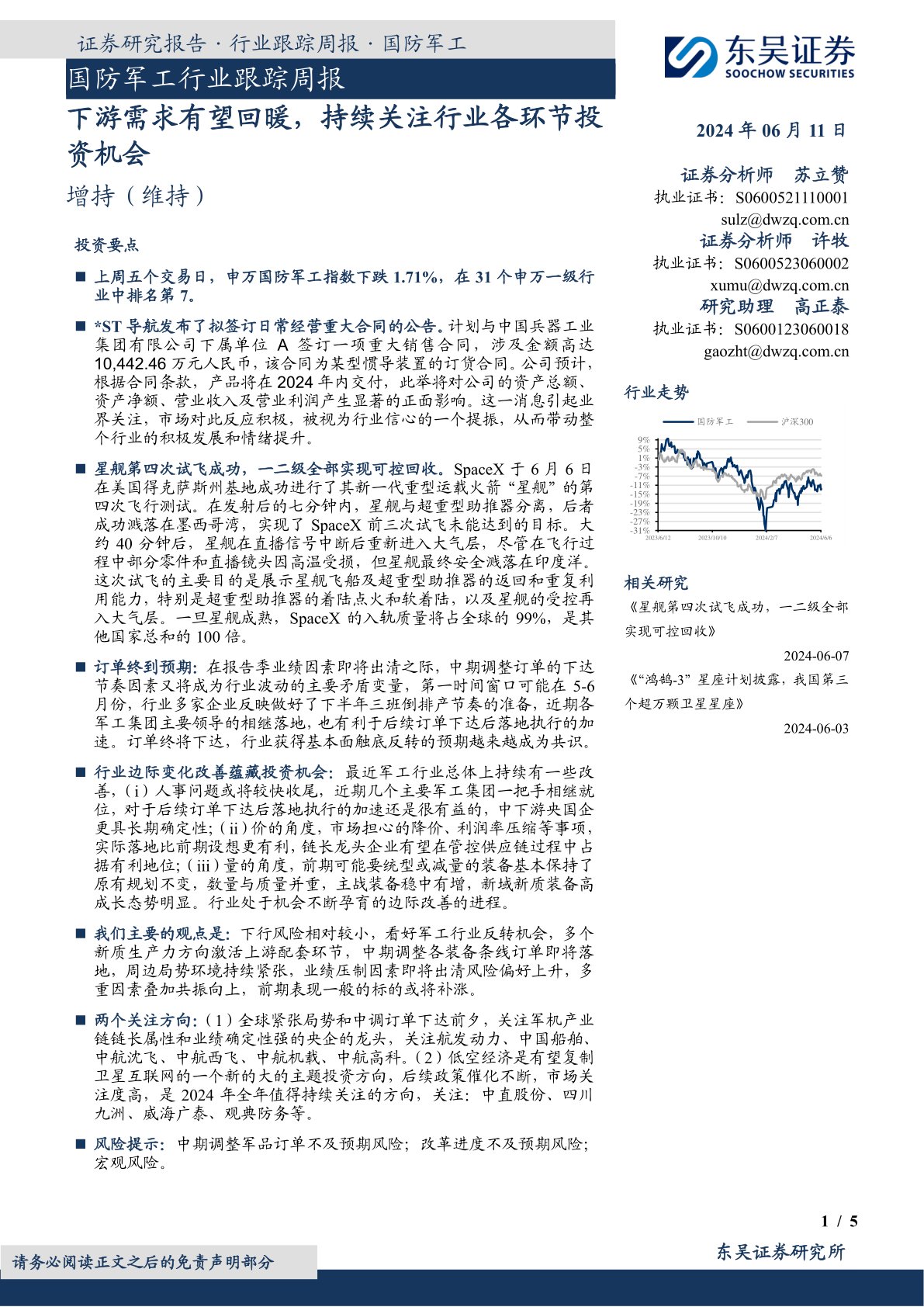 国防军工行业跟踪周报：下游需求有望回暖，持续关注行业各环节投资机会