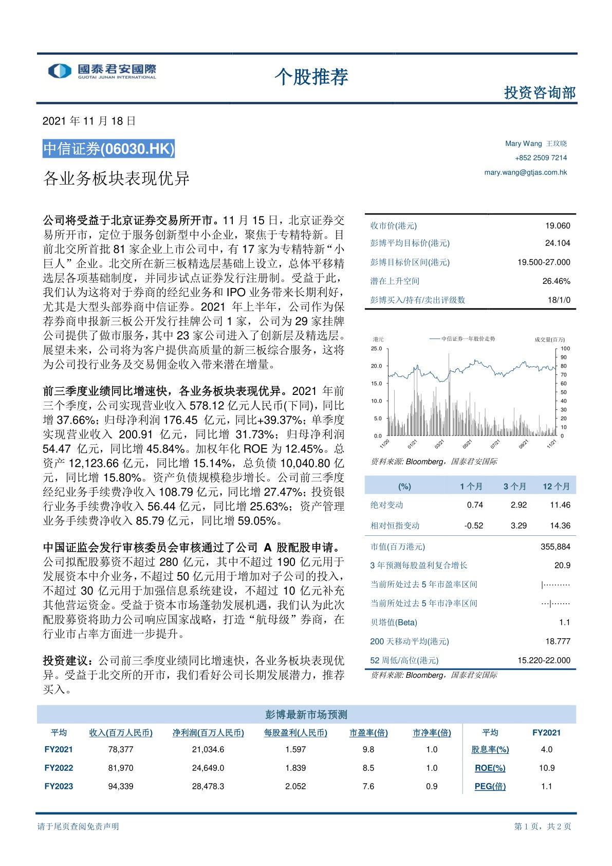 中信证券(06030):各业务板块表现优异