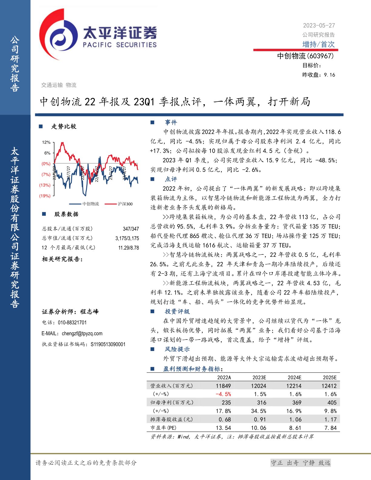 中创物流(603967)22年报及23Q1季报点评:一体两翼,打开新局