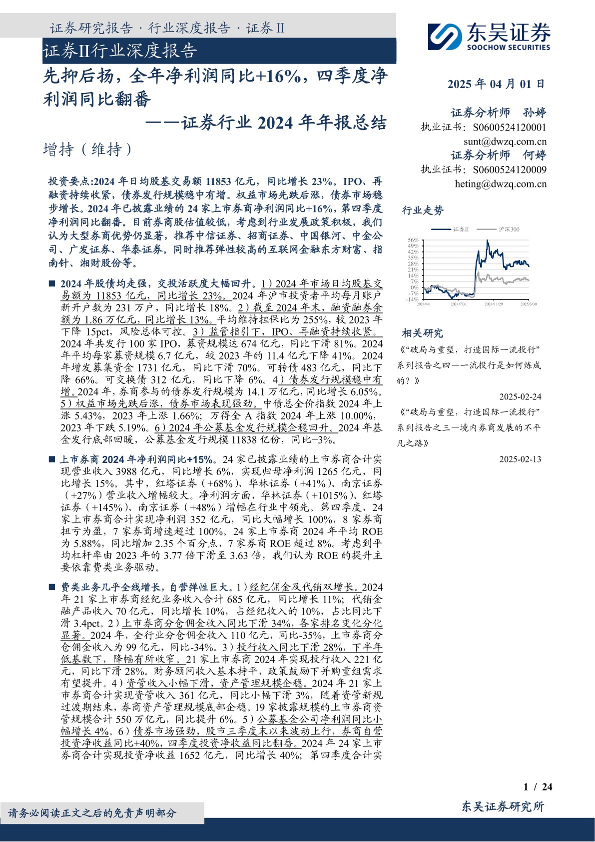 证券行业2024年年报总结:先抑后扬,全年净利润同比+16%,四季度净利润同比翻番