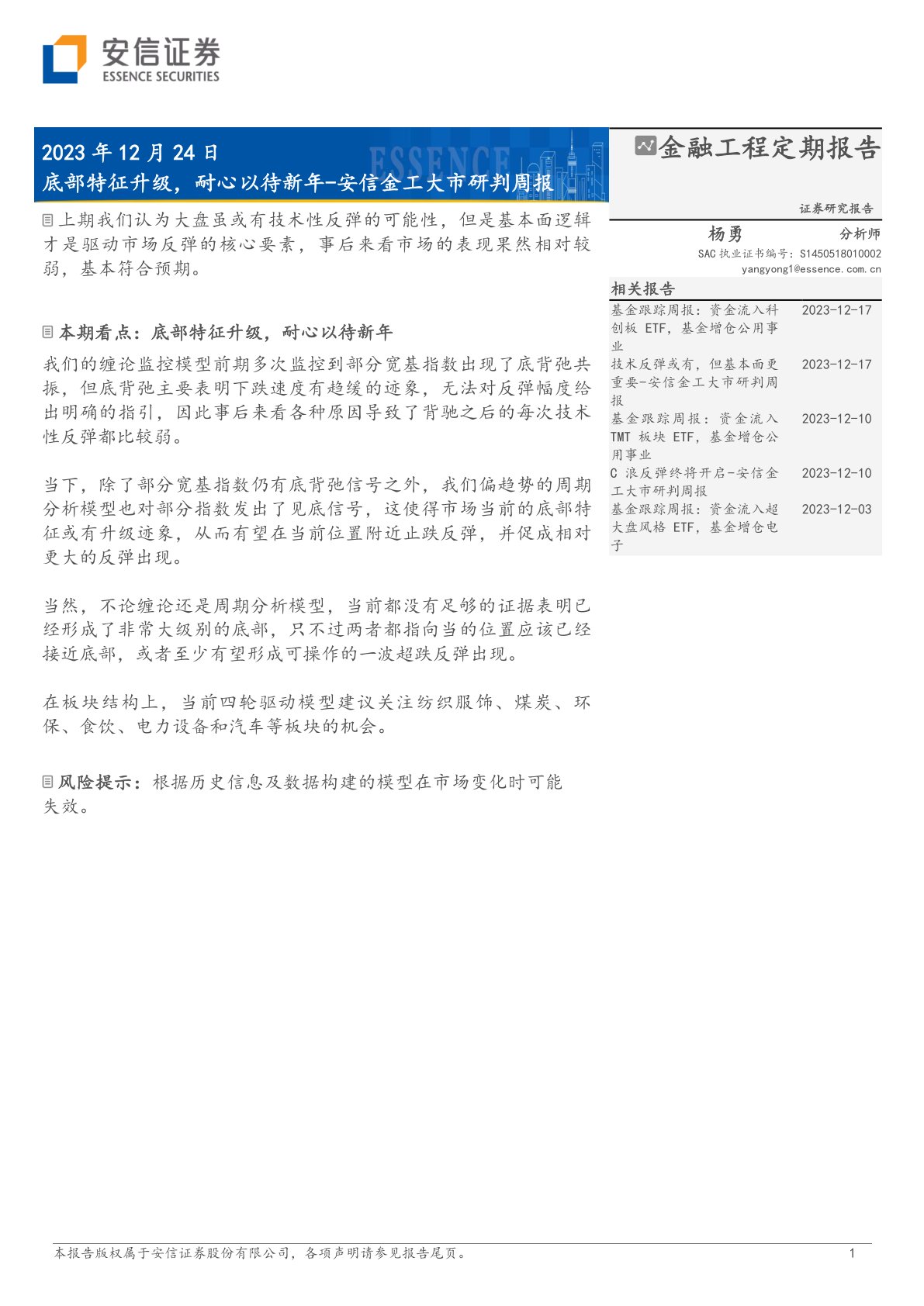 安信金工大市研判周报：底部特征升级，耐心以待新年
