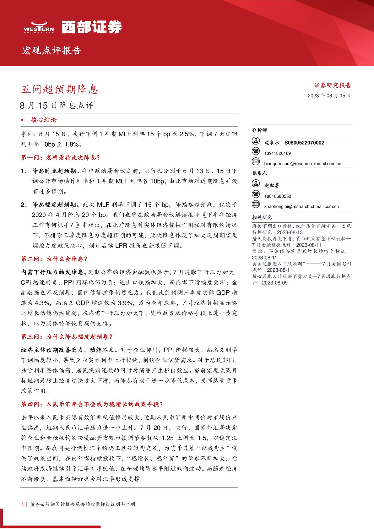 8月15日降息点评：五问超预期降息