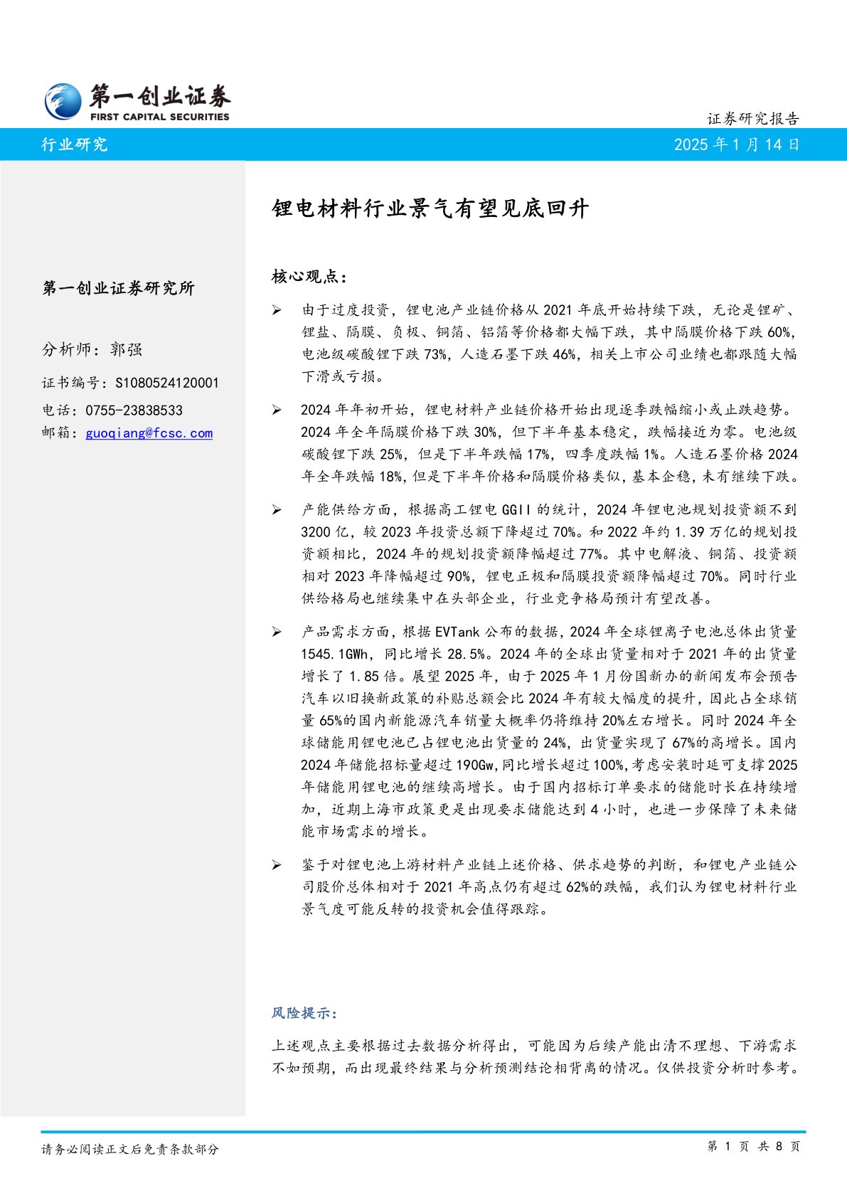 锂电材料行业景气有望见底回升