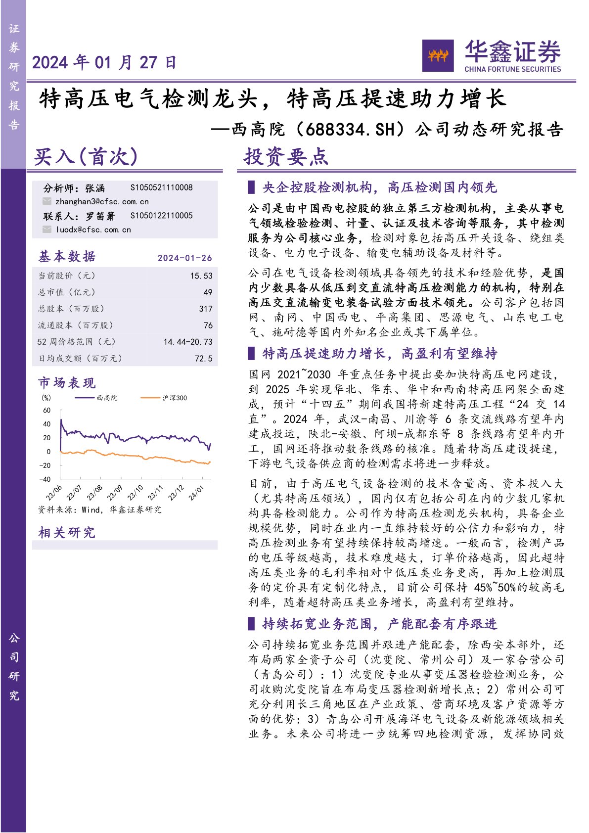 公司动态研究报告:特高压电气检测龙头,特高压提速助力增长