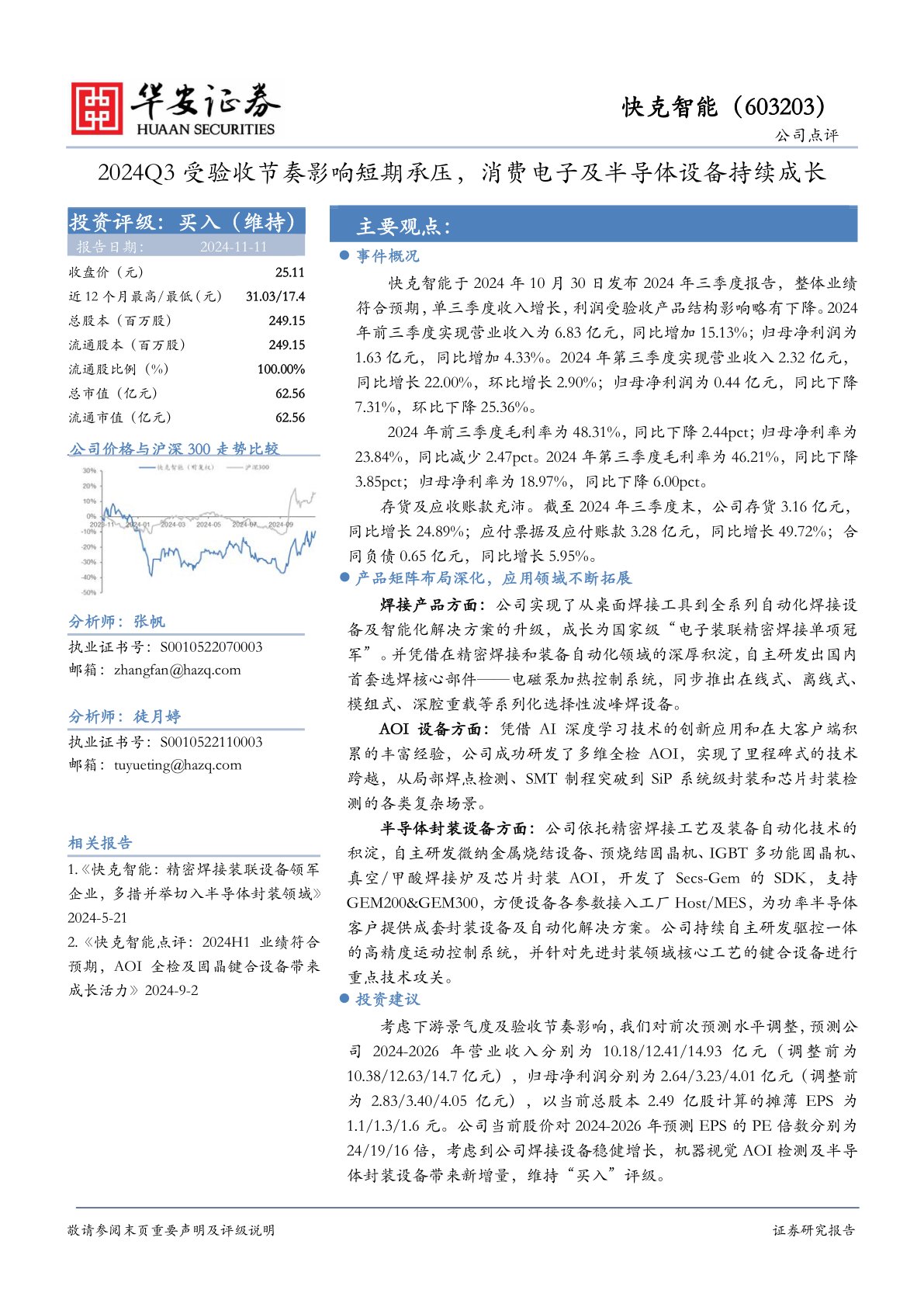 2024Q3受验收节奏影响短期承压，消费电子及半导体设备持续成长