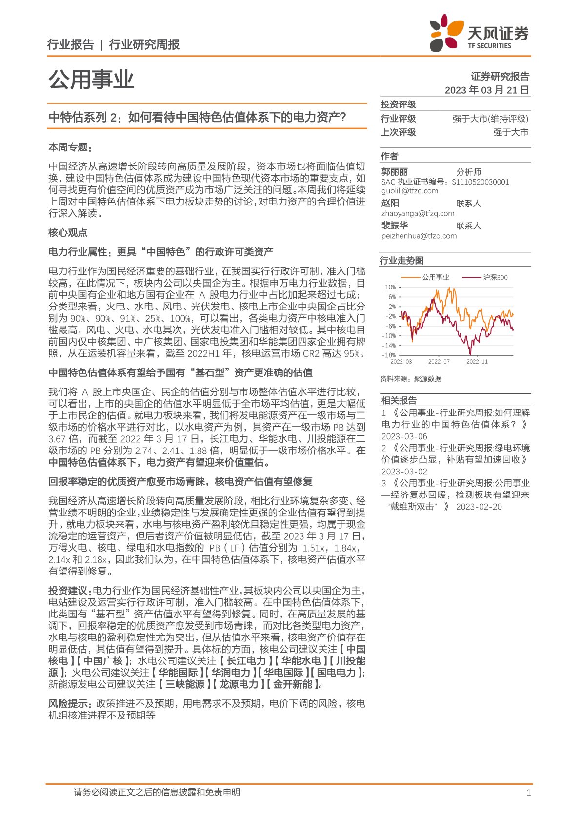 公用事业行业研究周报：中特估系列2：如何看待中国特色估值体系下的电力资产？