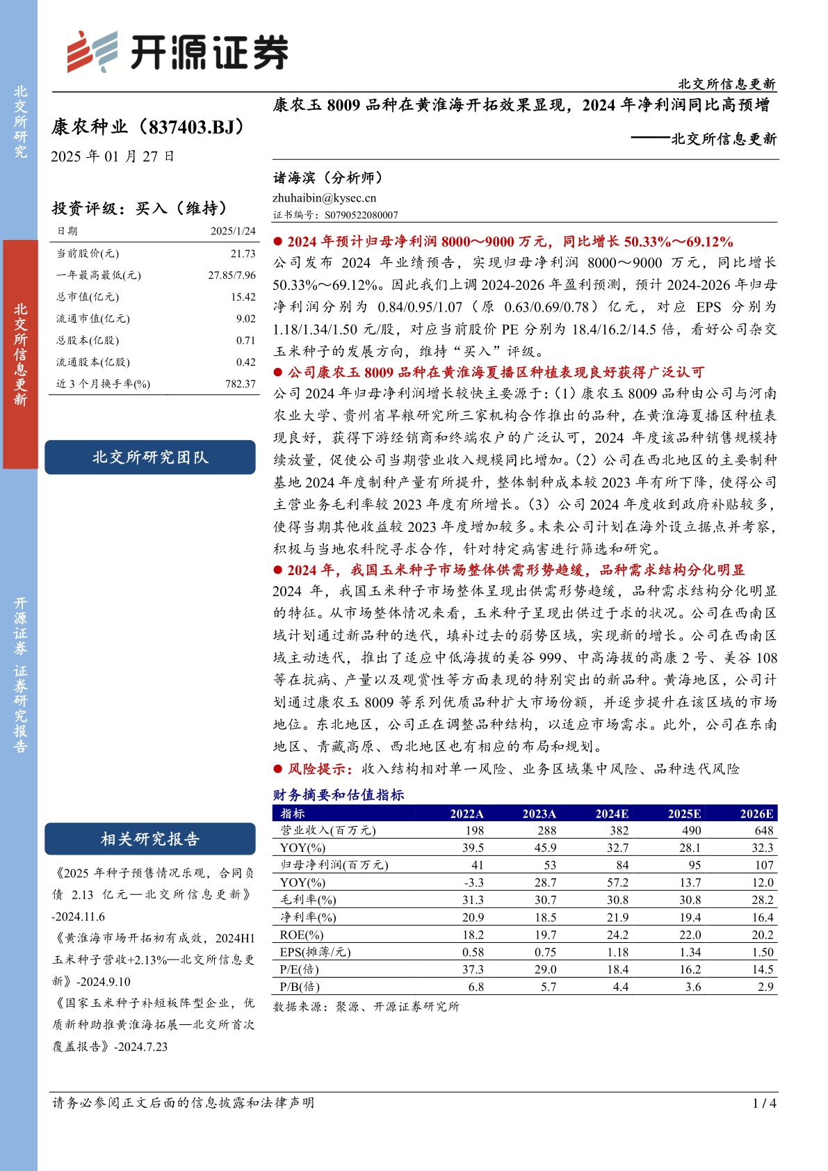 北交所信息更新：康农玉8009品种在黄淮海开拓效果显现，2024年净利润同比高预增