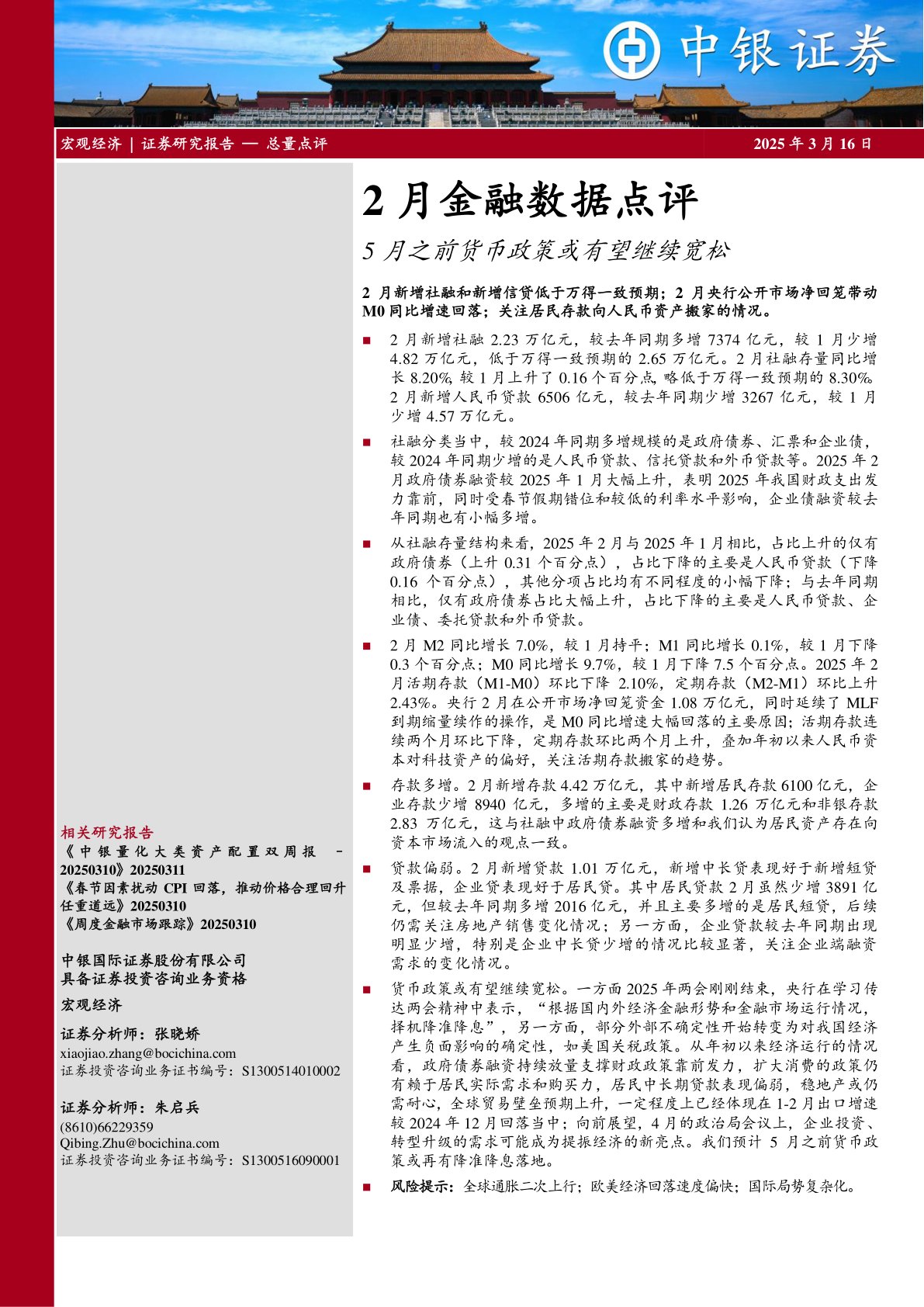2月金融数据点评：5月之前货币政策或有望继续宽松