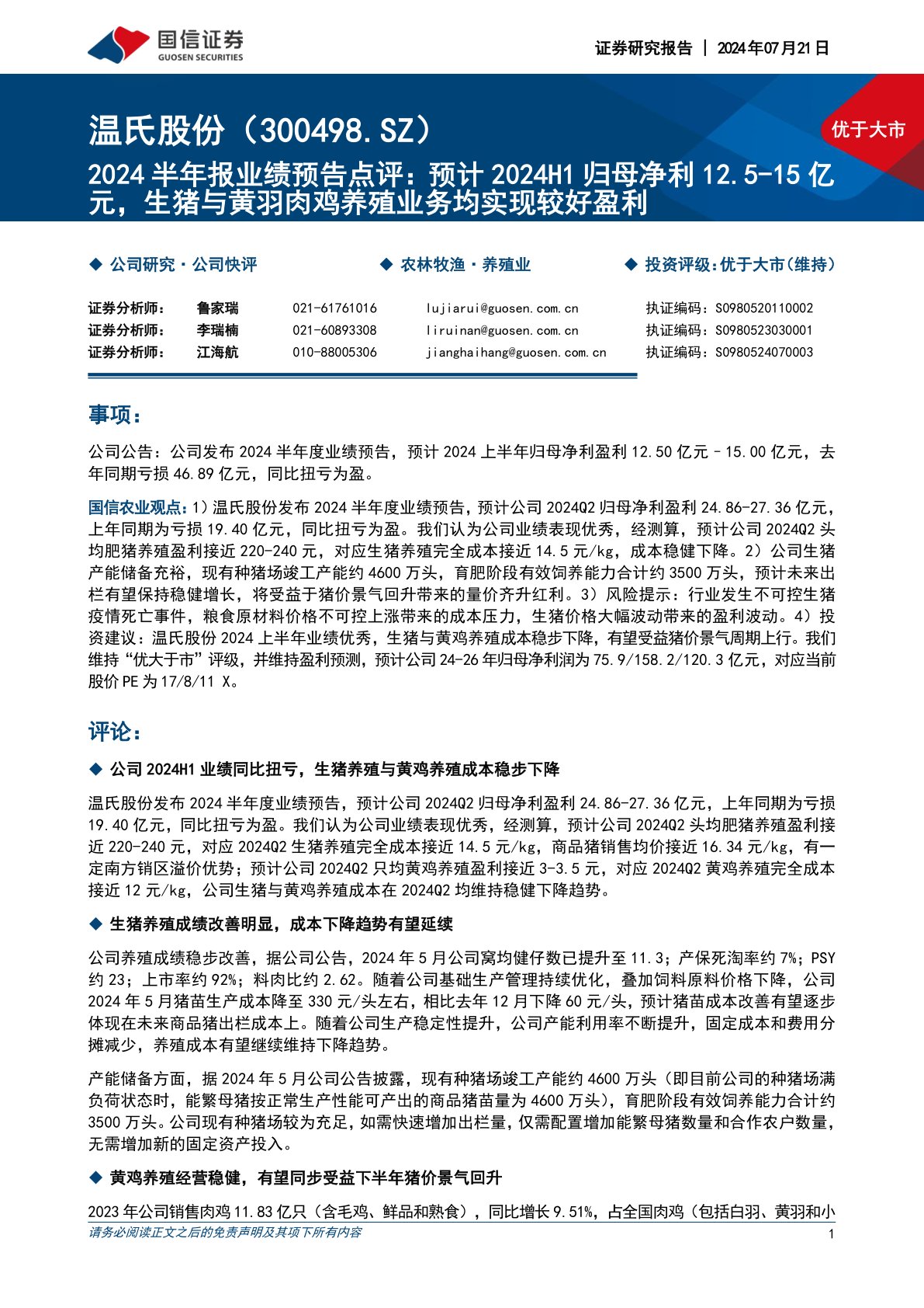 2024半年报业绩预告点评:预计2024H1归母净利12.5-15亿元,生猪与黄羽肉鸡养殖业务均实现较好盈利