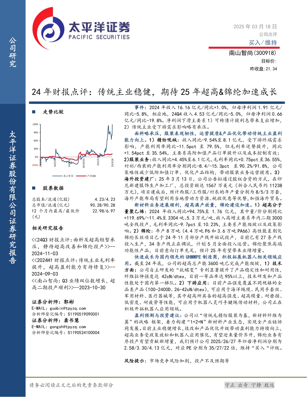 24年财报点评：传统主业稳健，期待25年超高&锦纶加速成长