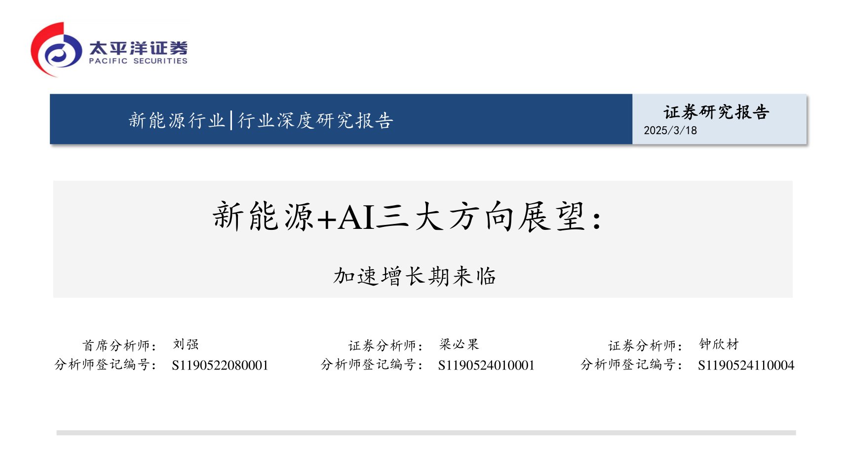 新能源行业行业深度研究报告：新能源+AI三大方向展望：加速增长期来临