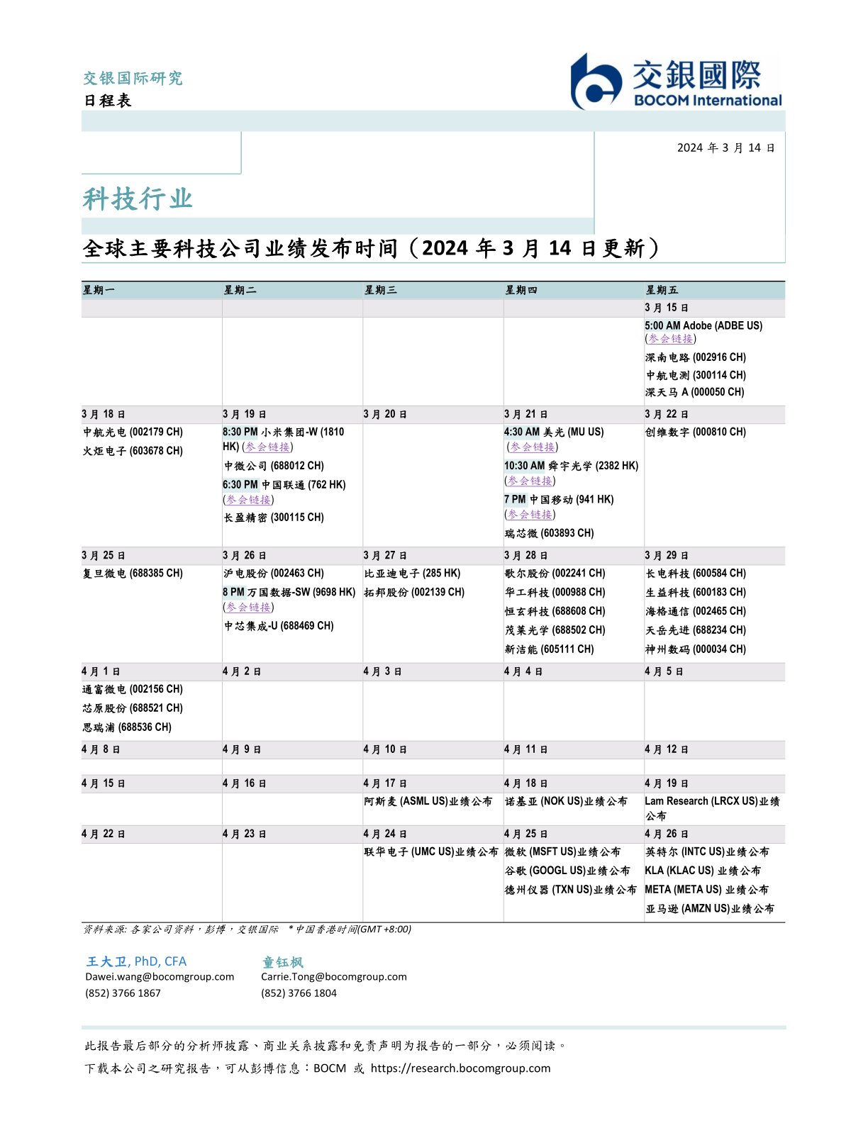 全球主要科技公司业绩发布时间（2024年3月14日更新）