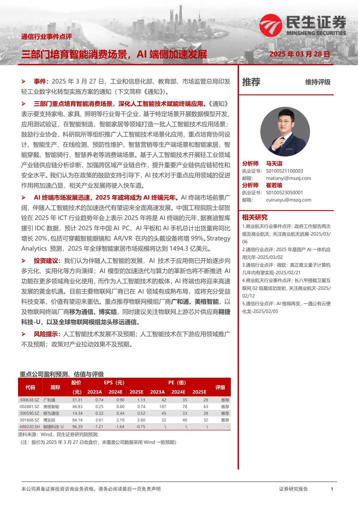 通信行业事件点评:三部门培育智能消费场景,AI端侧加速发展