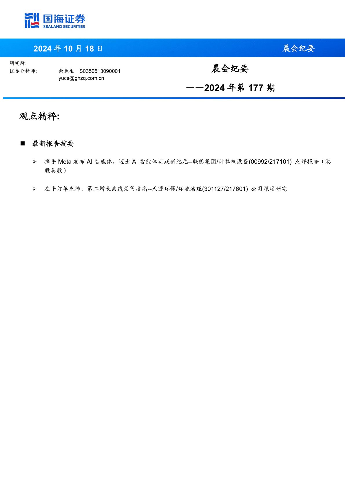 晨会纪要2024年第177期