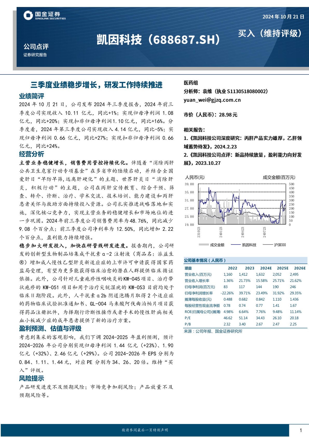 三季度业绩稳步增长，研发工作持续推进