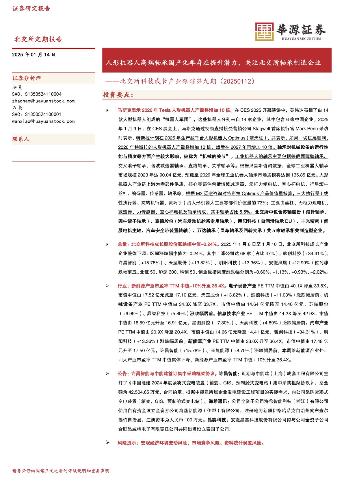 北交所科技成长产业跟踪第九期:人形机器人高端轴承国产化率存在提升潜力,关注北交所轴承制造企业