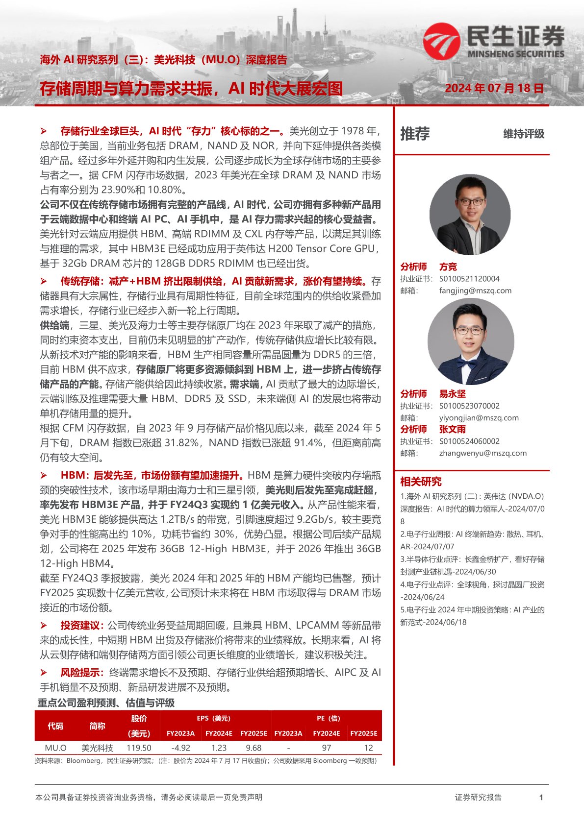 海外AI研究系列(三):美光科技(MU.O)深度报告-存储周期与算力需求共振,AI时代大展宏图