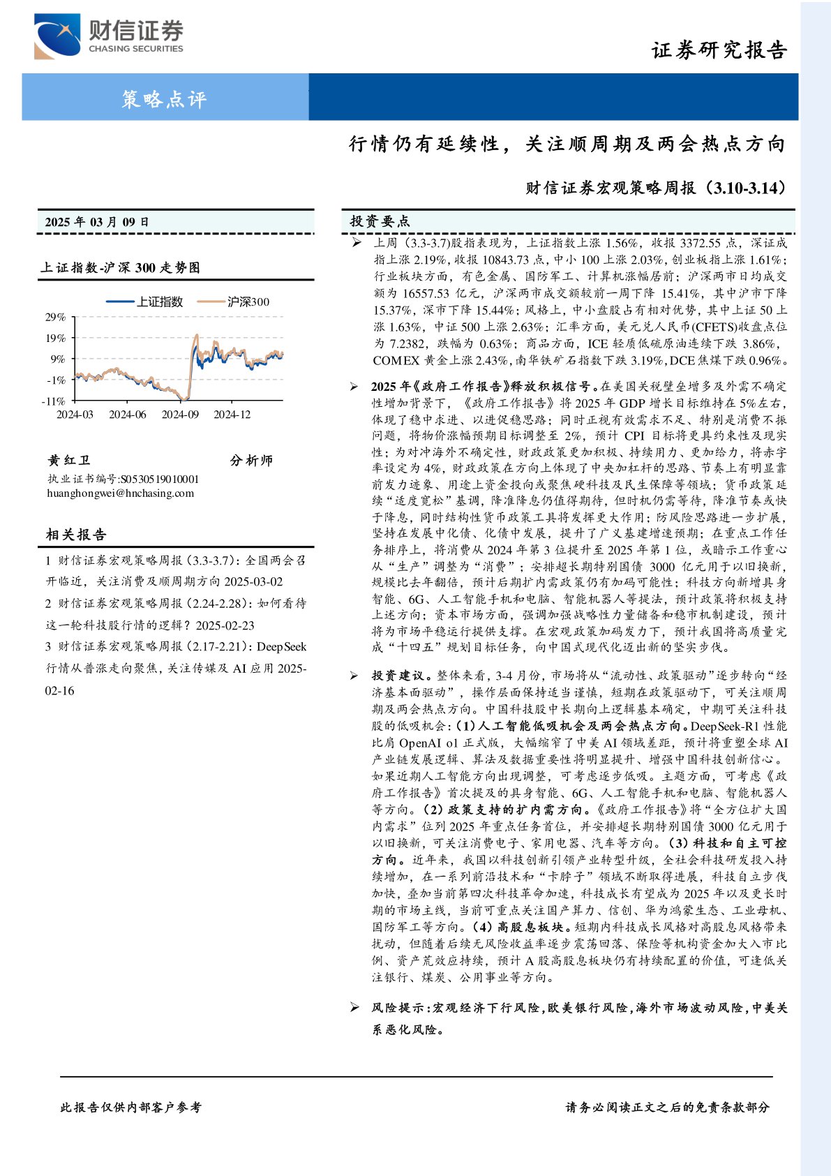 宏观策略周报：行情仍有延续性，关注顺周期及两会热点方向