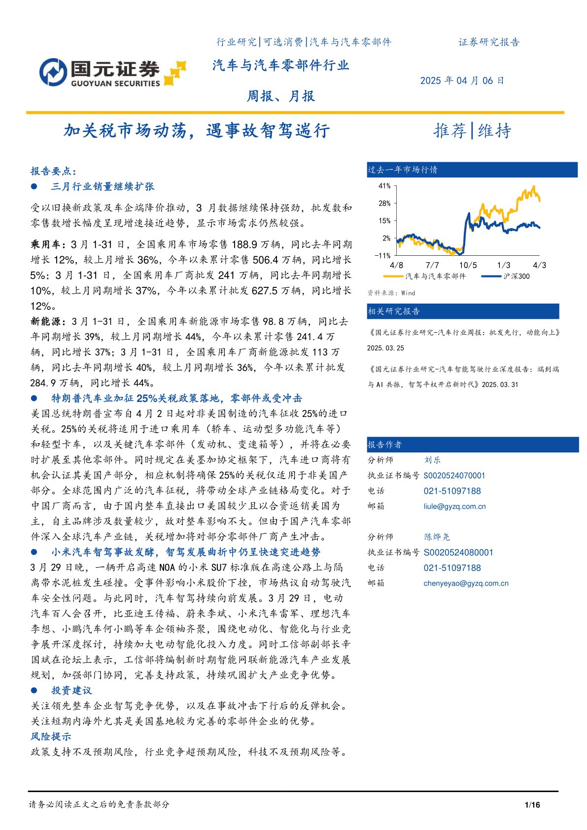 汽车与汽车零部件行业周报、月报：加关税市场动荡，遇事故智驾遄行