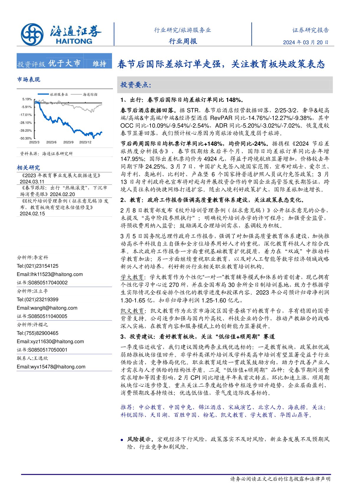 春节后国际差旅订单走强,关注教育板块政策表态