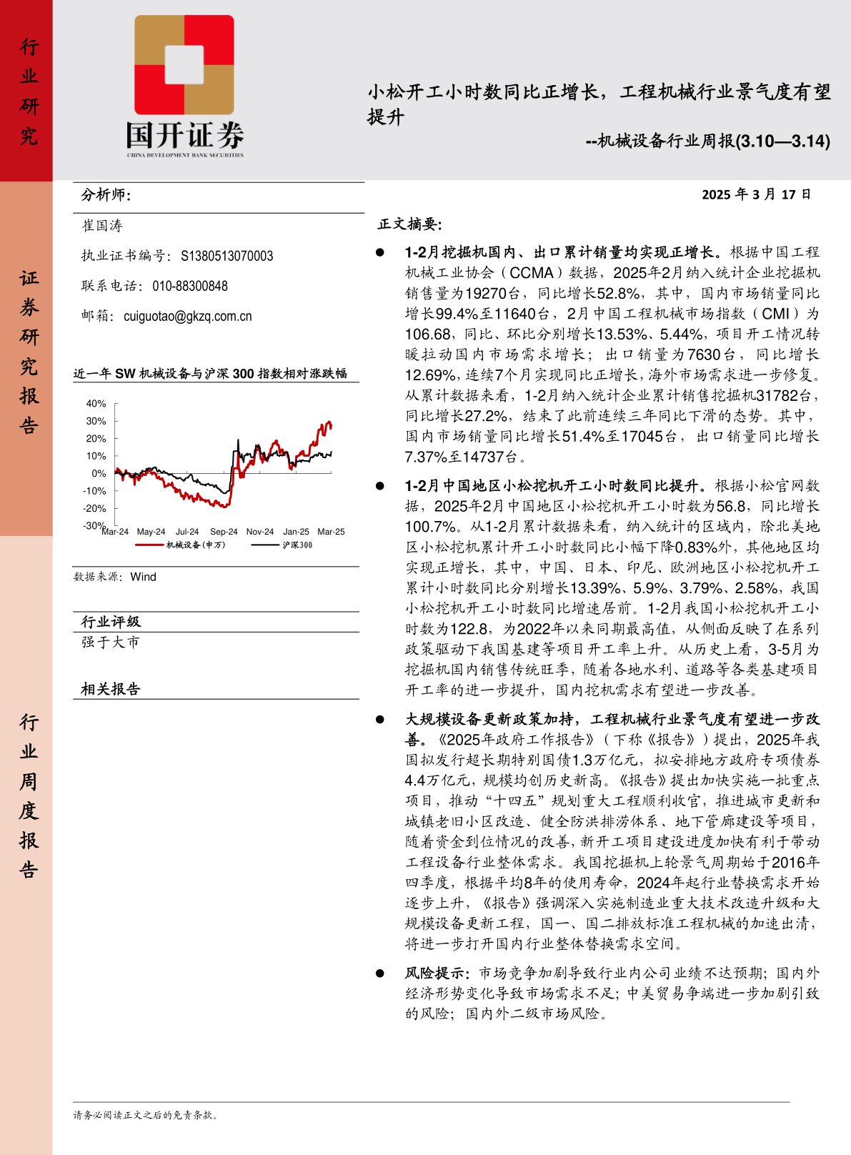 机械设备行业周报：小松开工小时数同比正增长，工程机械行业景气度有望提升