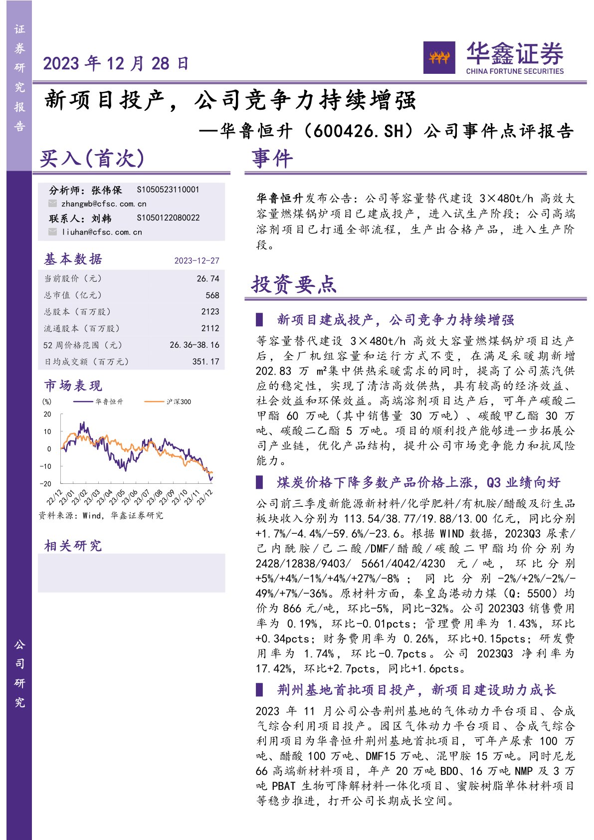 华鲁恒升(600426)公司事件点评报告:新项目投产,公司竞争力持续增强