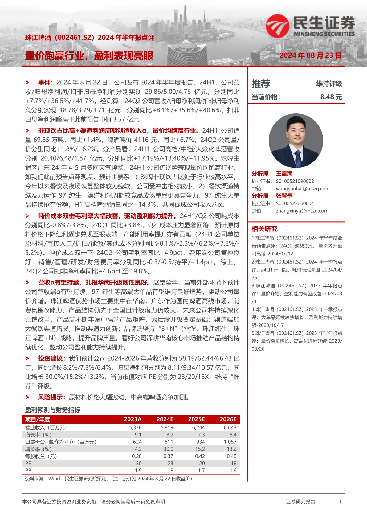 2024年半年报点评:量价跑赢行业,盈利表现亮眼