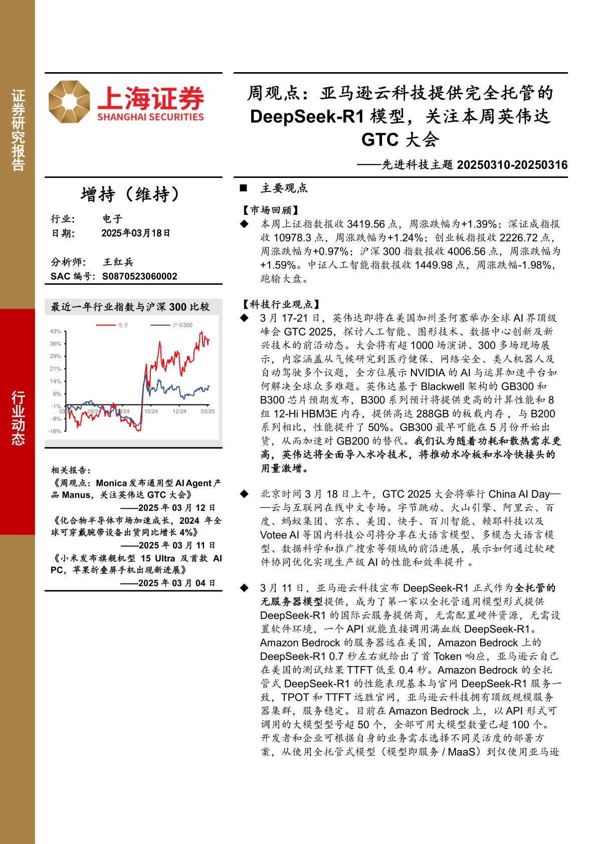 电子行业周观点：亚马逊云科技提供完全托管的DEEPSEEK-R1模型，关注本周英伟达GTC大会