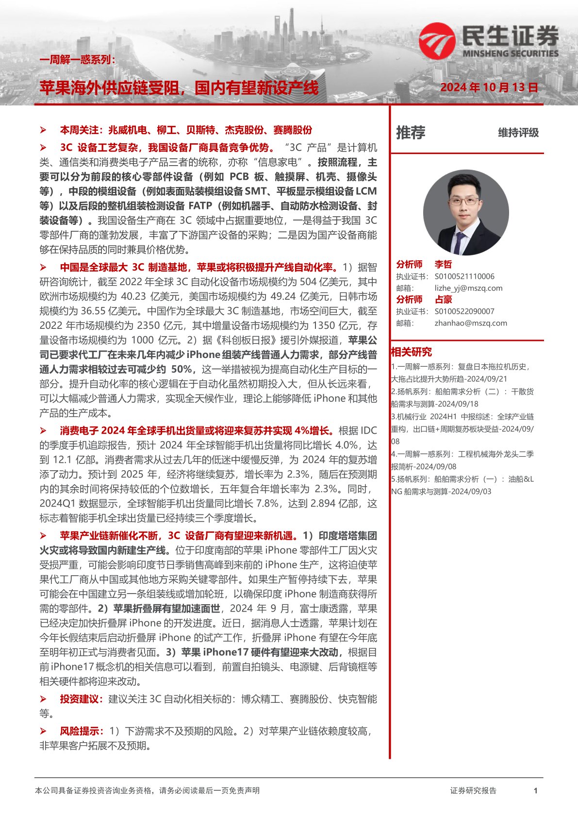 机械一周解一惑系列:苹果海外供应链受阻,国内有望新设产线