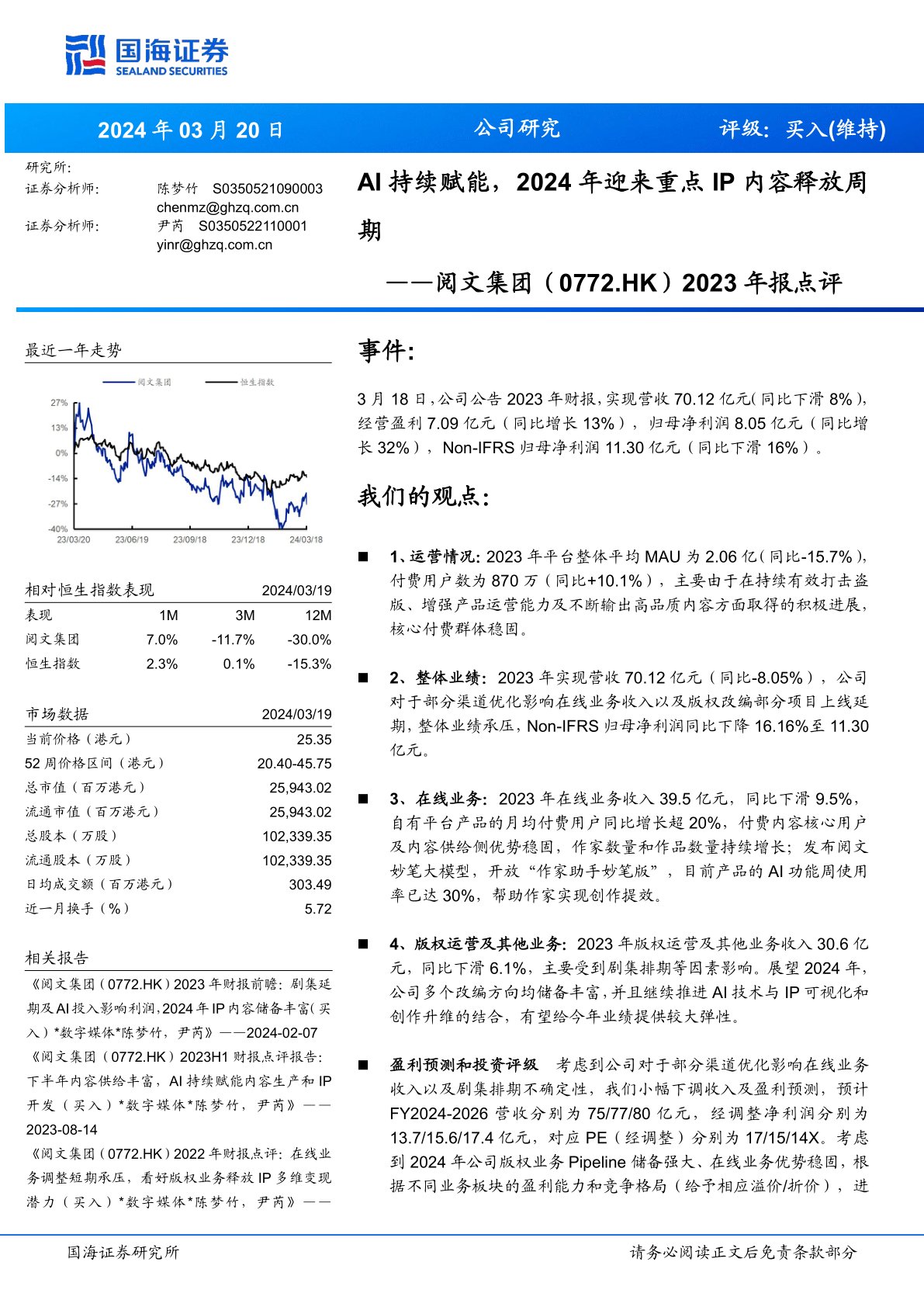 阅文集团(00772):2023年报点评:AI持续赋能,2024年迎来重点IP内容释放周期