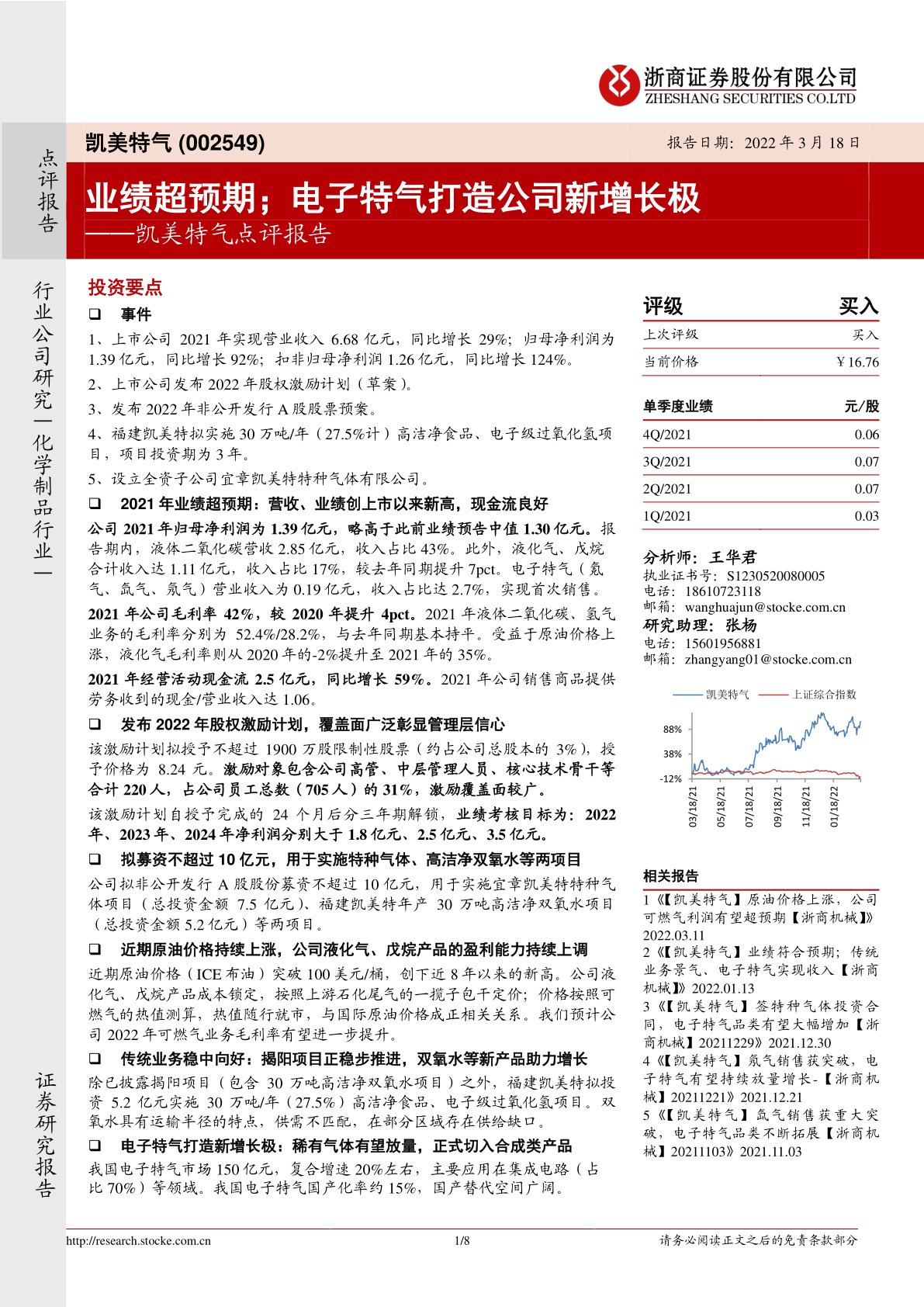 凯美特气点评报告：业绩超预期；电子特气打造公司新增长极