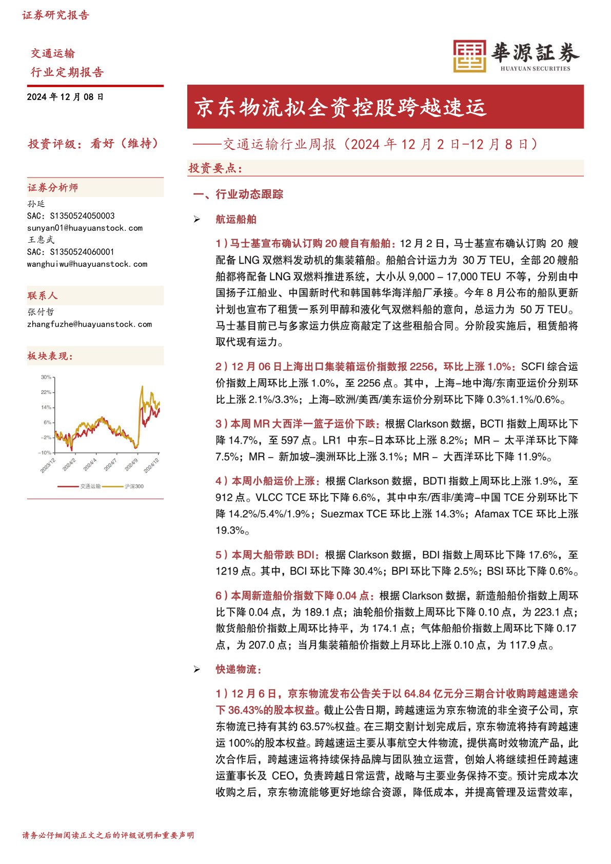 交通运输行业周报：京东物流拟全资控股跨越速运