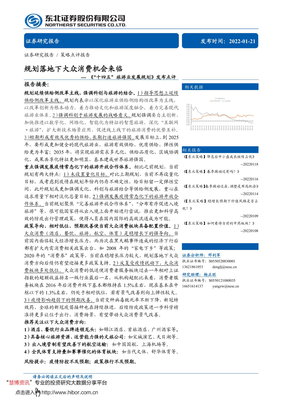 《“十四五”旅游业发展规划》发布点评：规划落地下大众消费机会来临