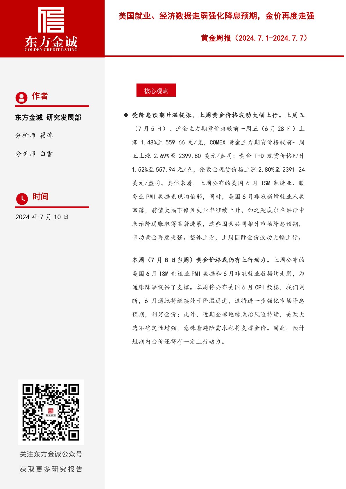 黄金周报:美国就业、经济数据走弱强化降息预期,金价再度走强