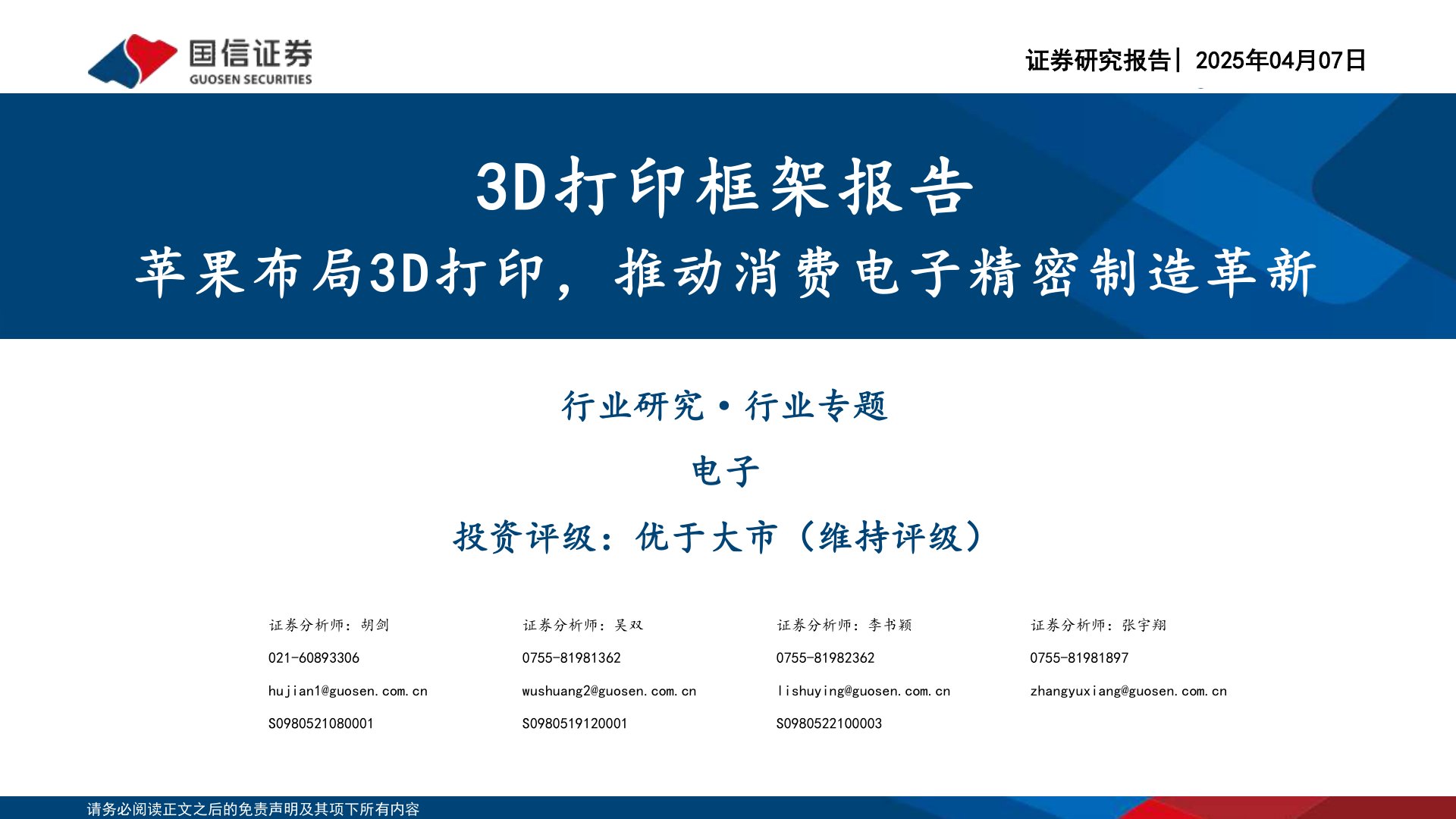 3D打印框架报告：苹果布局3D打印，推动消费电子精密制造革新
