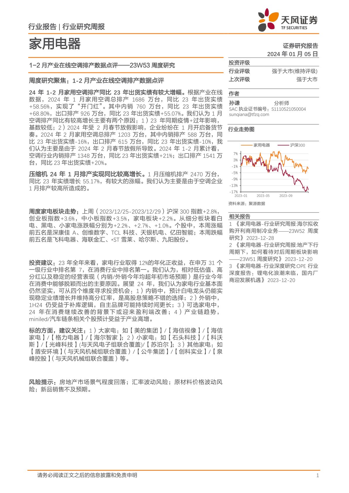1-2月产业在线空调排产数据点评：23W53周度研究