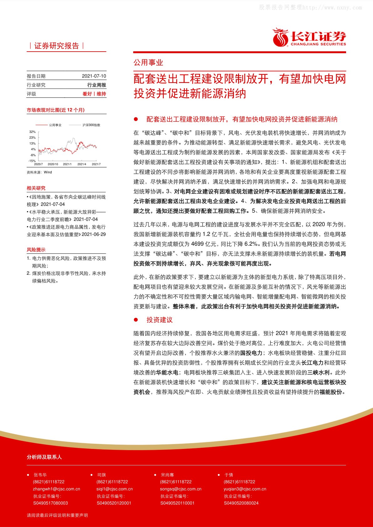 公用事业行业：配套送出工程建设限制放开，有望加快电网投资并促进新能源消纳