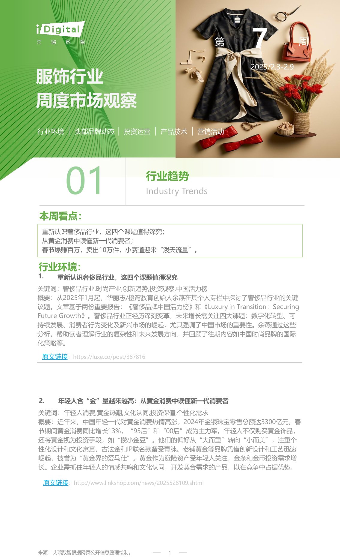 服饰行业周度市场观察