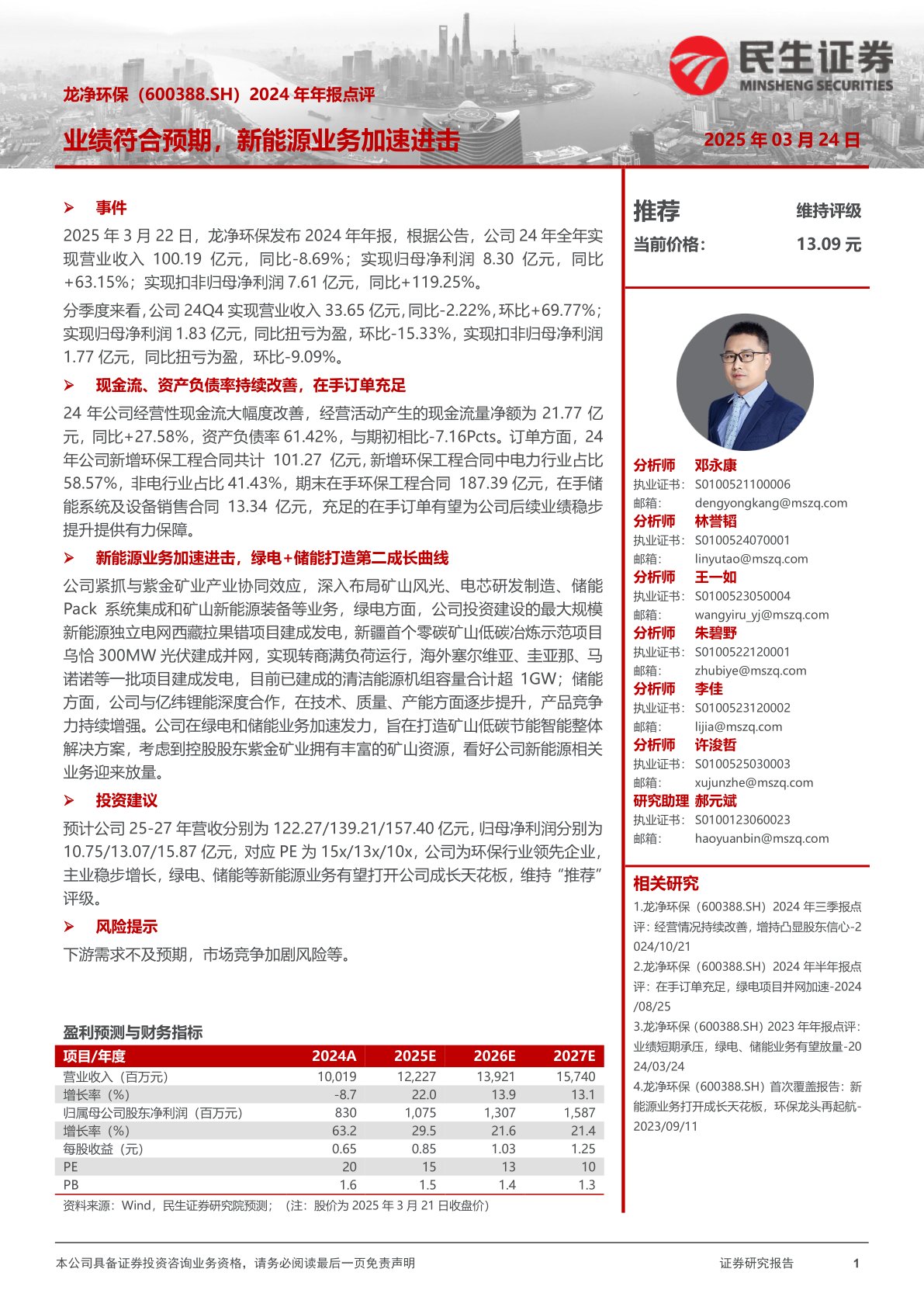 2024年年报点评：业绩符合预期，新能源业务加速进击