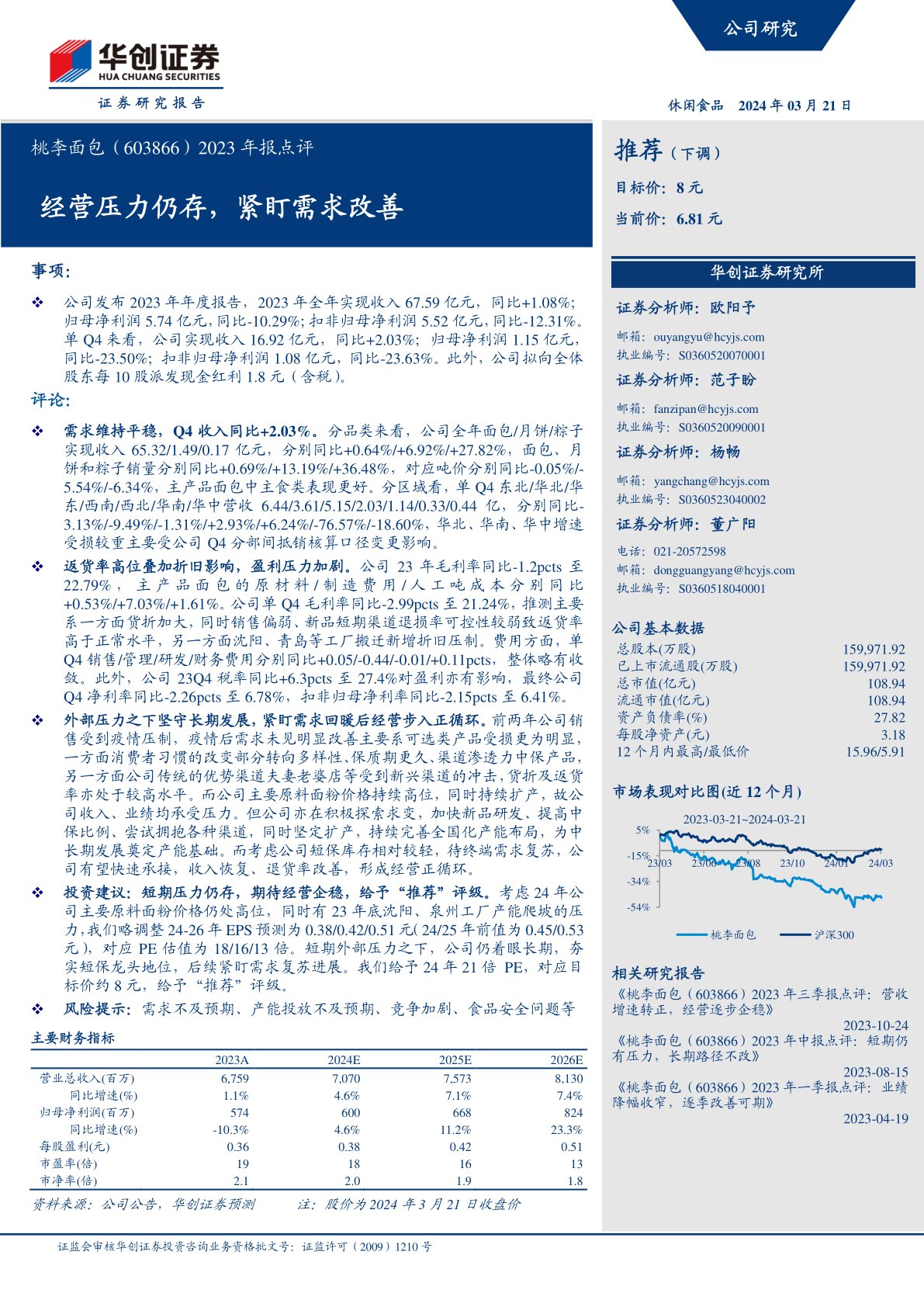 桃李面包(603866):2023年报点评:经营压力仍存,紧盯需求改善