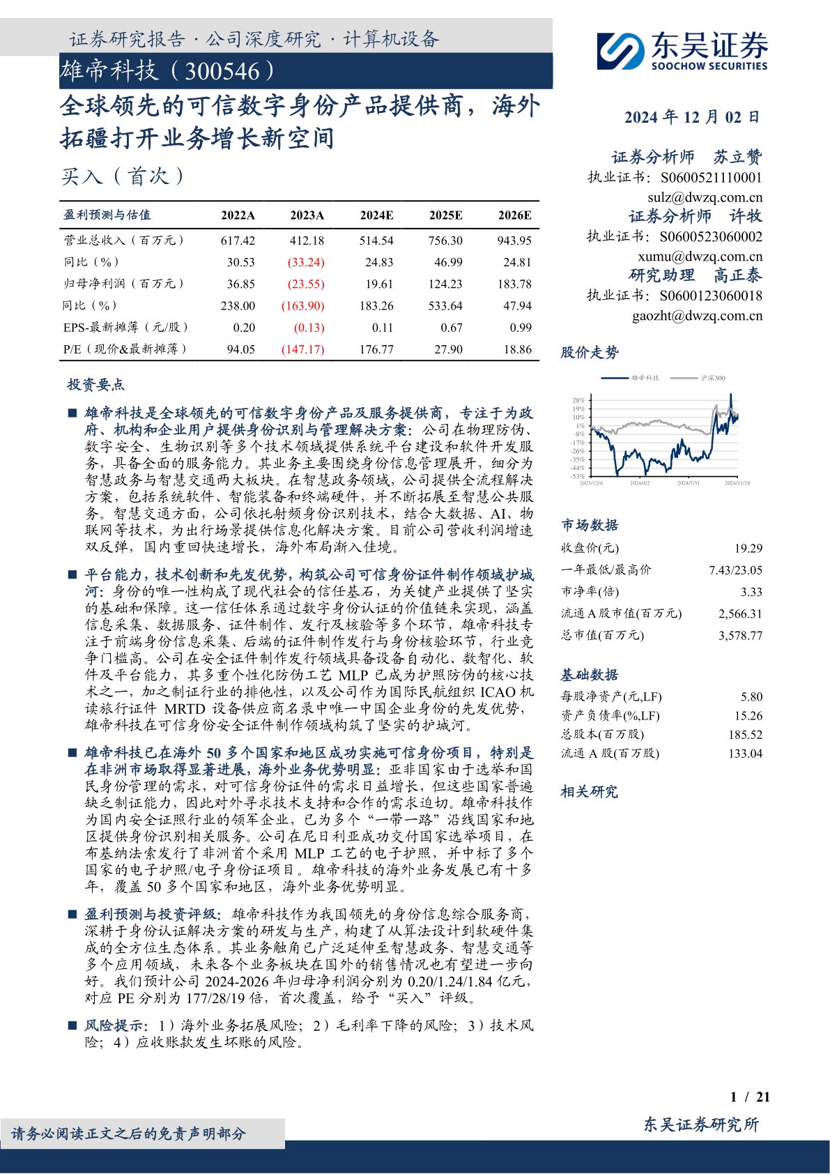 全球领先的可信数字身份产品提供商，海外拓疆打开业务增长新空间