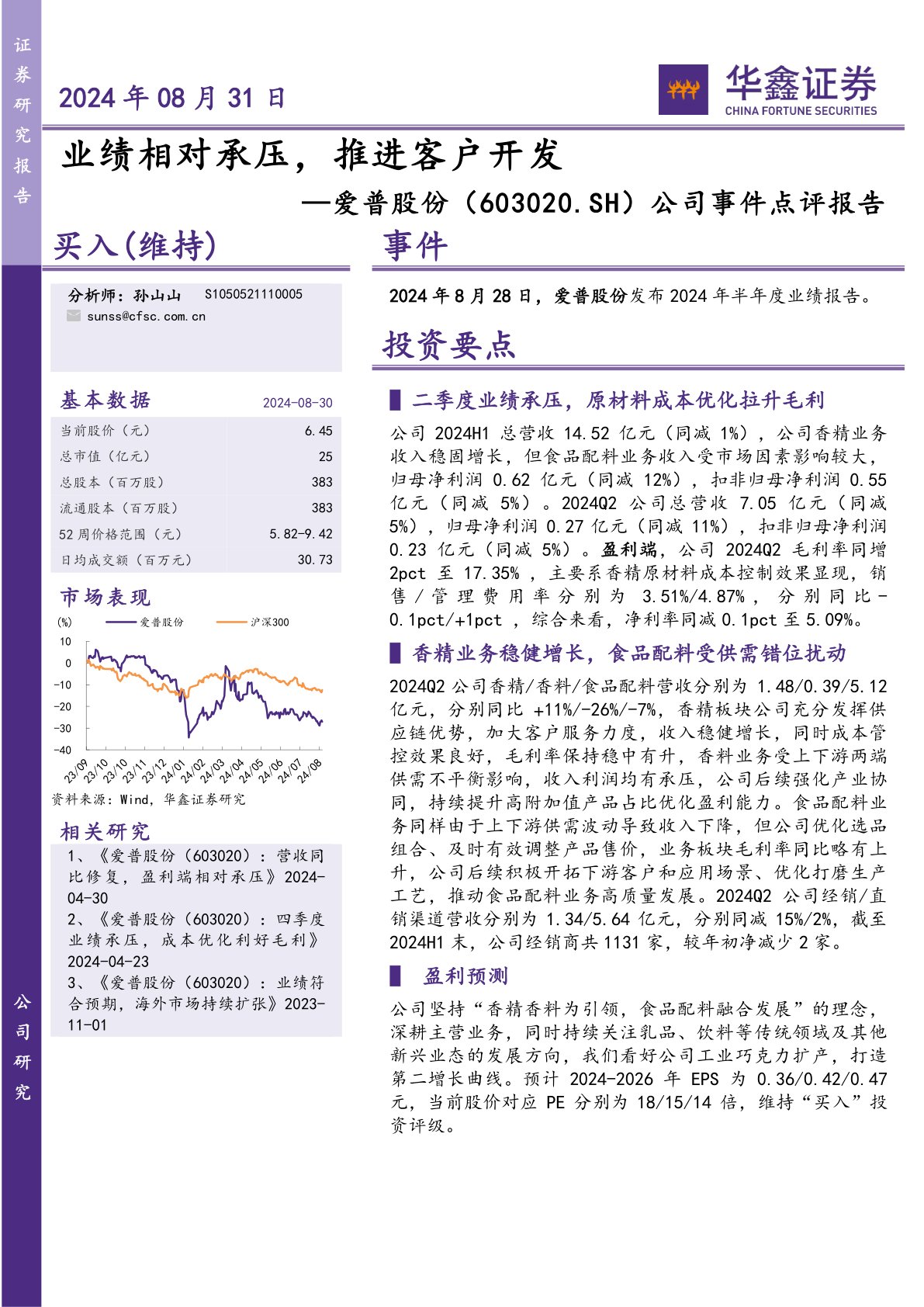 公司事件点评报告：业绩相对承压，推进客户开发