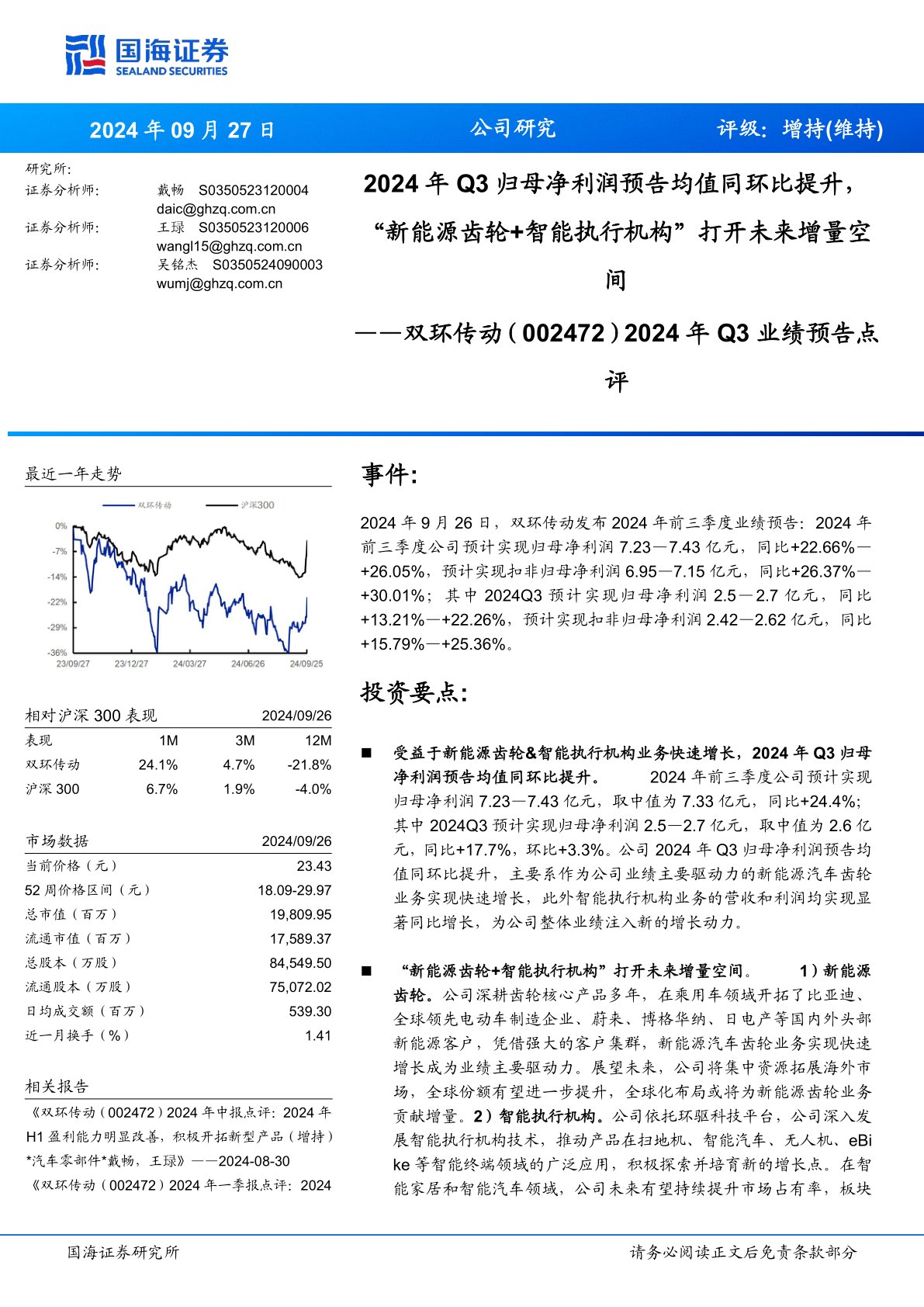 2024年Q3业绩预告点评:2024年Q3归母净利润预告均值同环比提升,“新能源齿轮+智能执行机构”打开未来增量空间