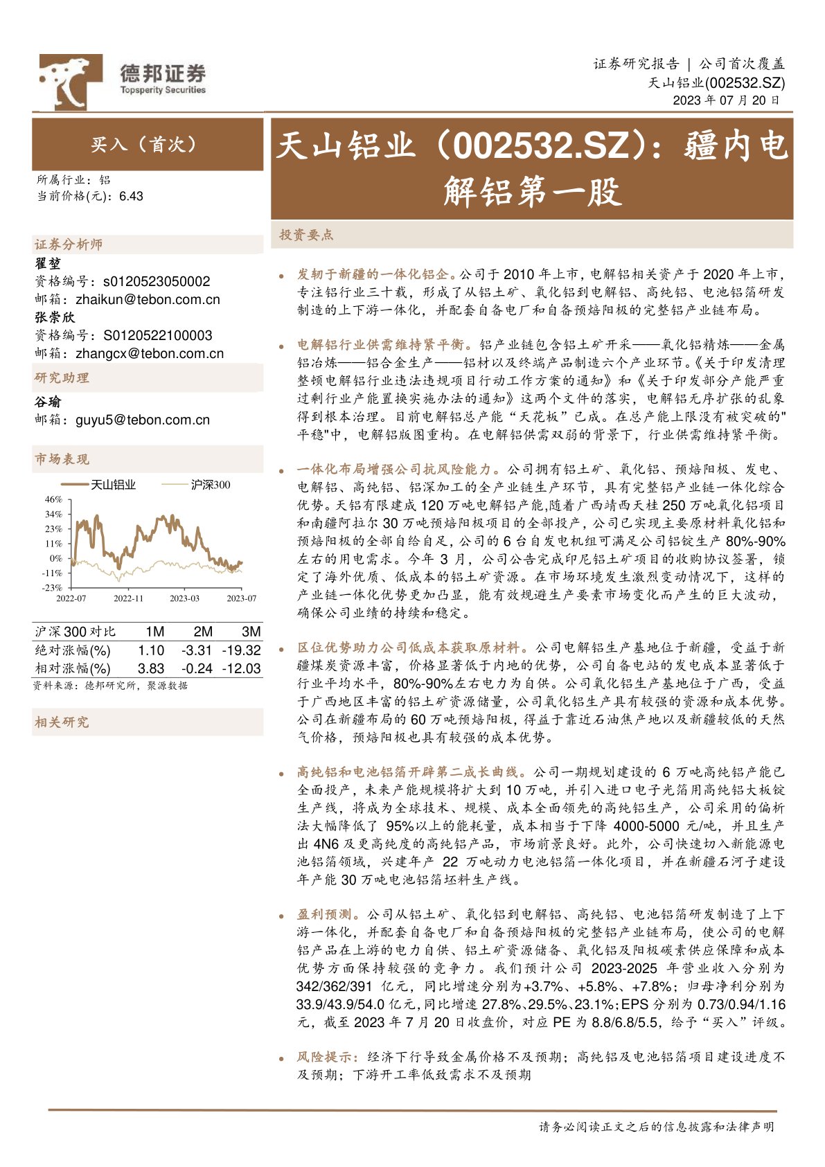 疆内电解铝第一股