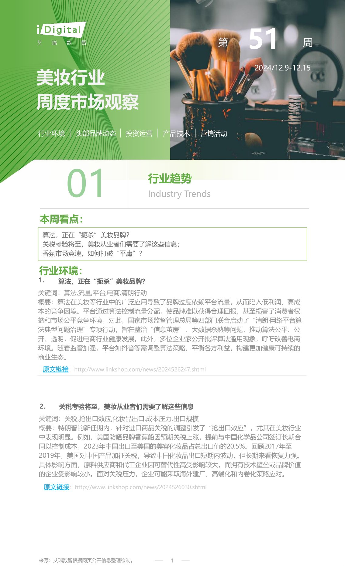 美妆行业周度市场观察第51周