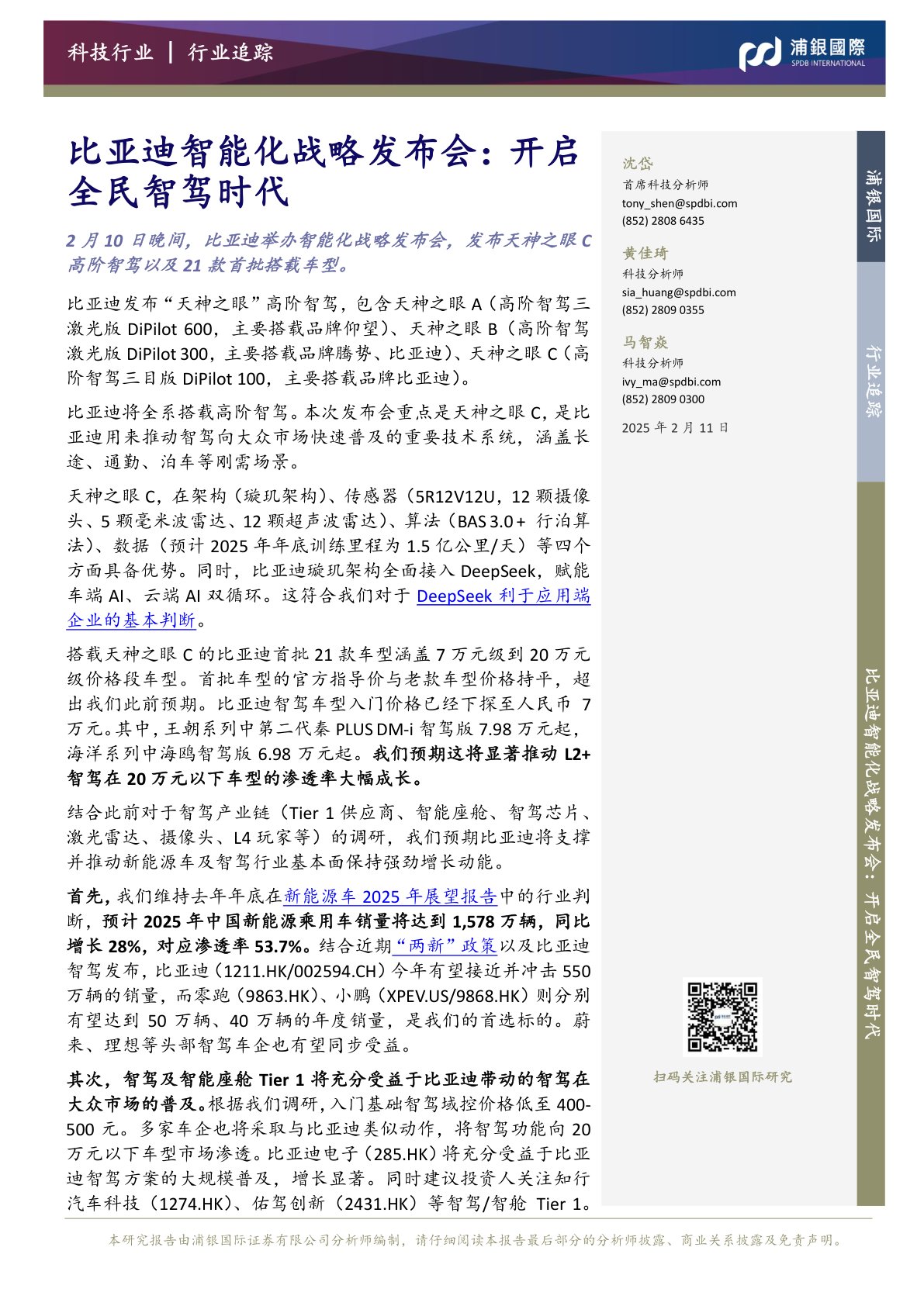 比亚迪智能化战略发布会:开启全民智驾时代