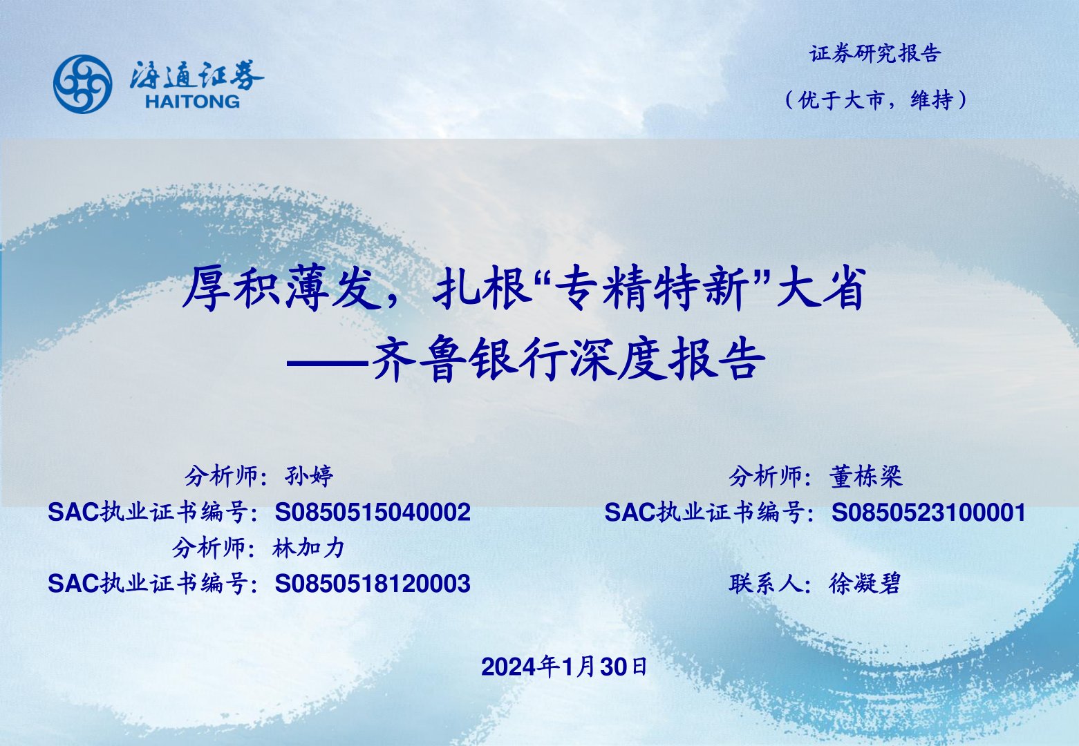 齐鲁银行深度报告：厚积薄发，扎根“专精特新”大省