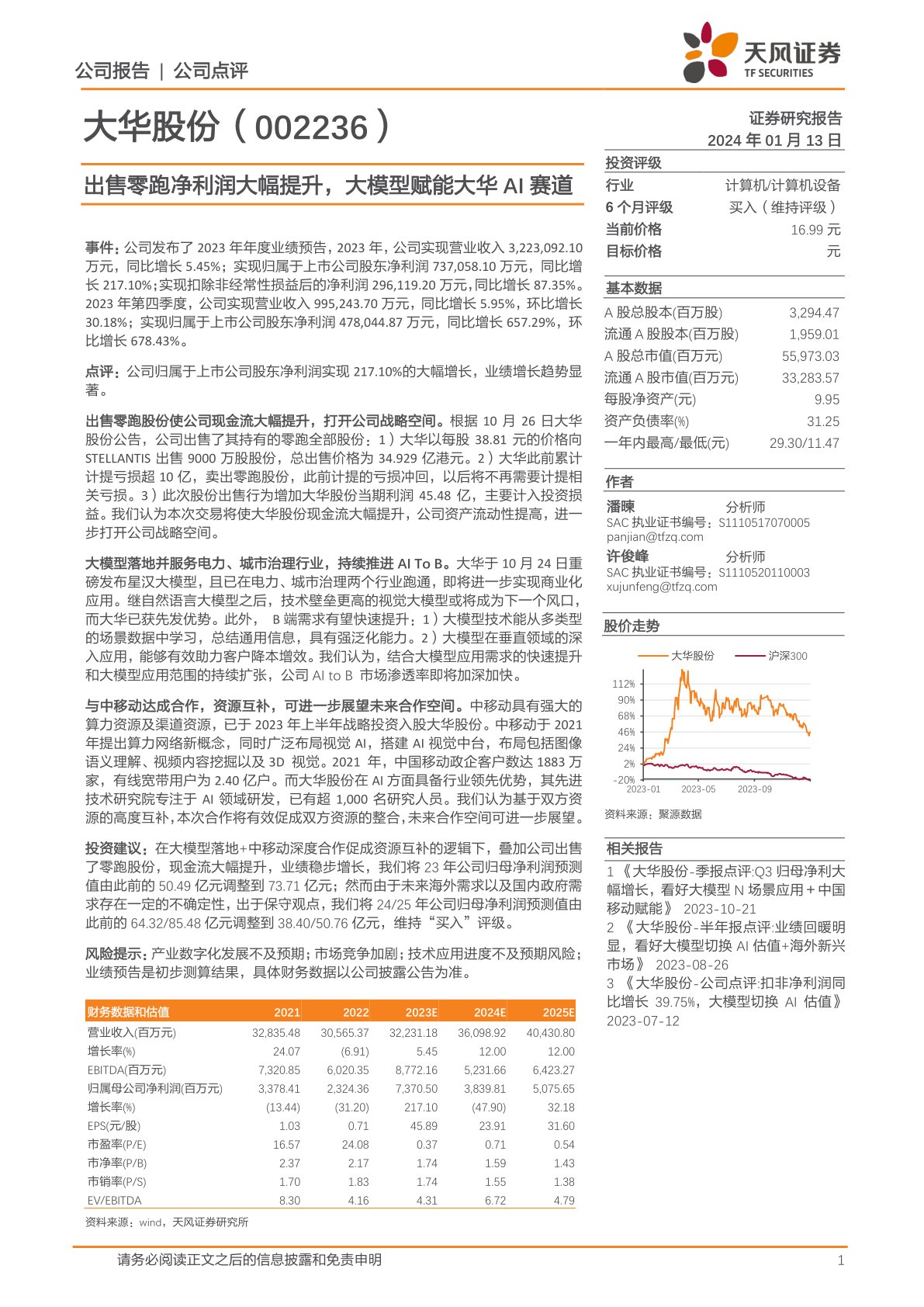 大华股份（002236）：出售零跑净利润大幅提升，大模型赋能大华AI赛道